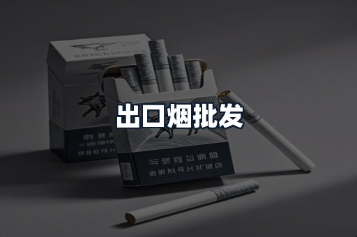 出口烟批发